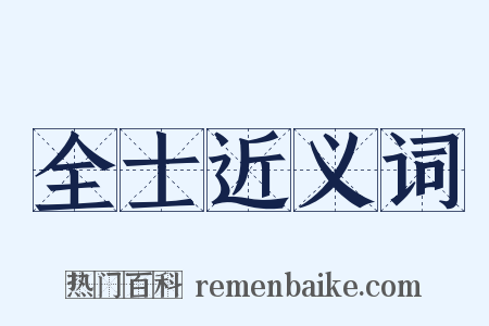 全士近义词是什么意思的图片